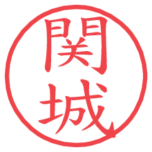 関城.pngの電子印鑑／ハンコ画像