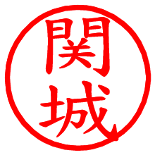 関城_b.pngの電子印鑑／ハンコ画像