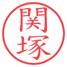 関塚の電子印鑑／ハンコ画像