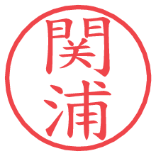 関浦.pngの電子印鑑／ハンコ画像