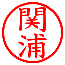 関浦_b.pngの電子印鑑／ハンコ画像