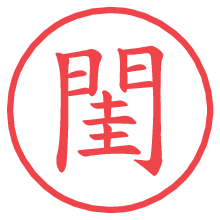 閨.pngの電子印鑑／ハンコ画像