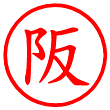 阪_b.pngの電子印鑑／ハンコ画像