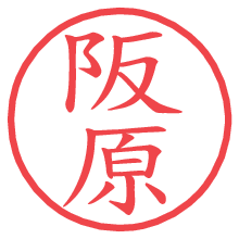 阪原.pngの電子印鑑／ハンコ画像