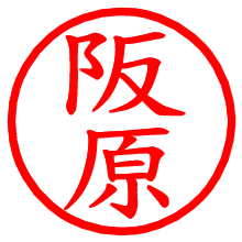 阪原_b.pngの電子印鑑／ハンコ画像