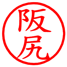 阪尻_b.pngの電子印鑑／ハンコ画像