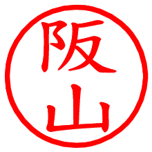 阪山_b.pngの電子印鑑／ハンコ画像