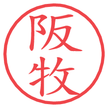 阪牧.pngの電子印鑑／ハンコ画像