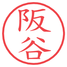 阪谷の電子印鑑／ハンコ画像