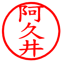 阿久井_b.pngの電子印鑑／ハンコ画像