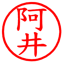 阿井_b.pngの電子印鑑／ハンコ画像