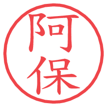 阿保の電子印鑑／ハンコ画像