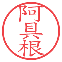 阿具根.pngの電子印鑑／ハンコ画像