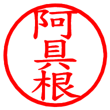 阿具根_b.pngの電子印鑑／ハンコ画像