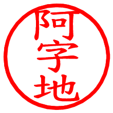 阿字地_b.pngの電子印鑑／ハンコ画像