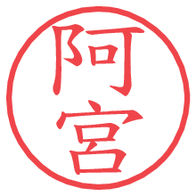阿宮.pngの電子印鑑／ハンコ画像