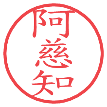 阿慈知の電子印鑑／ハンコ画像