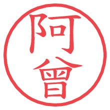 阿曾の電子印鑑／ハンコ画像