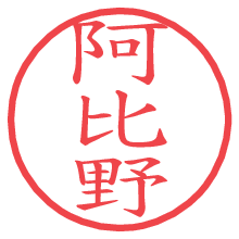 阿比野の電子印鑑／ハンコ画像