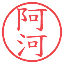 阿河の電子印鑑／ハンコ画像