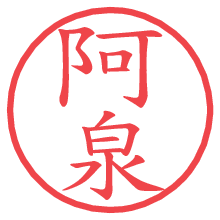 阿泉.pngの電子印鑑／ハンコ画像