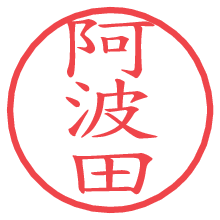 阿波田.pngの電子印鑑／ハンコ画像