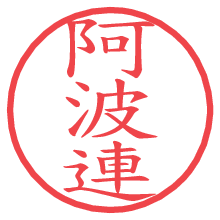 阿波連.pngの電子印鑑／ハンコ画像