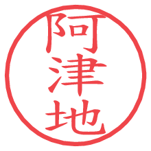 阿津地.pngの電子印鑑／ハンコ画像