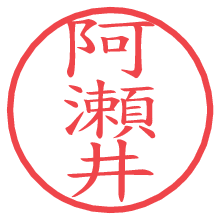 阿瀬井.pngの電子印鑑／ハンコ画像