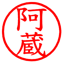 阿蔵_b.pngの電子印鑑／ハンコ画像
