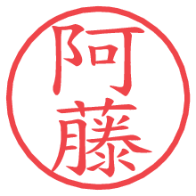 阿藤.pngの電子印鑑／ハンコ画像