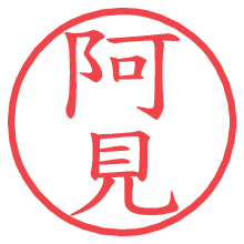 阿見.pngの電子印鑑／ハンコ画像