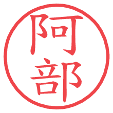 阿部.pngの電子印鑑／ハンコ画像