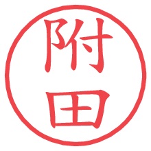 附田.pngの電子印鑑／ハンコ画像