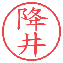 降井.pngの電子印鑑／ハンコ画像