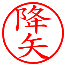 降矢.pngの電子印鑑／ハンコ画像