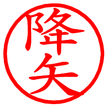 降矢_b.pngの電子印鑑／ハンコ画像