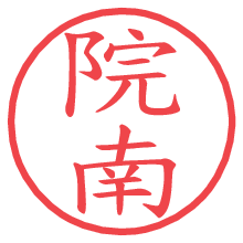 院南の電子印鑑／ハンコ画像