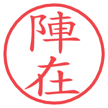 陣在の電子印鑑／ハンコ画像