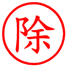 除_b.pngの電子印鑑／ハンコ画像