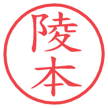 陵本の電子印鑑／ハンコ画像