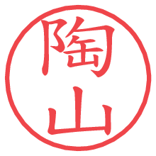 陶山.pngの電子印鑑／ハンコ画像