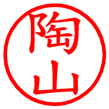 陶山_b.pngの電子印鑑／ハンコ画像