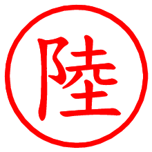 陸_b.pngの電子印鑑／ハンコ画像