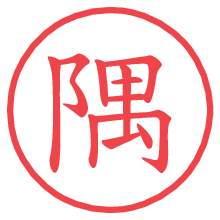 隅.pngの電子印鑑／ハンコ画像