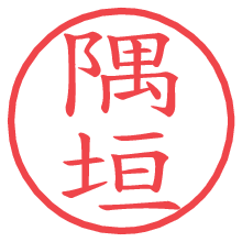 隅垣.pngの電子印鑑／ハンコ画像