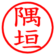 隅垣_b.pngの電子印鑑／ハンコ画像