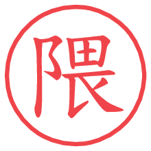 隈.pngの電子印鑑／ハンコ画像