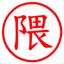 隈_b.pngの電子印鑑／ハンコ画像