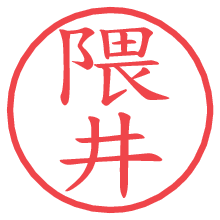 隈井.pngの電子印鑑／ハンコ画像